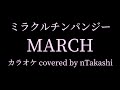 【カラオケ】 ミラクルチンパンジー 『MARCH』を歌ってみた