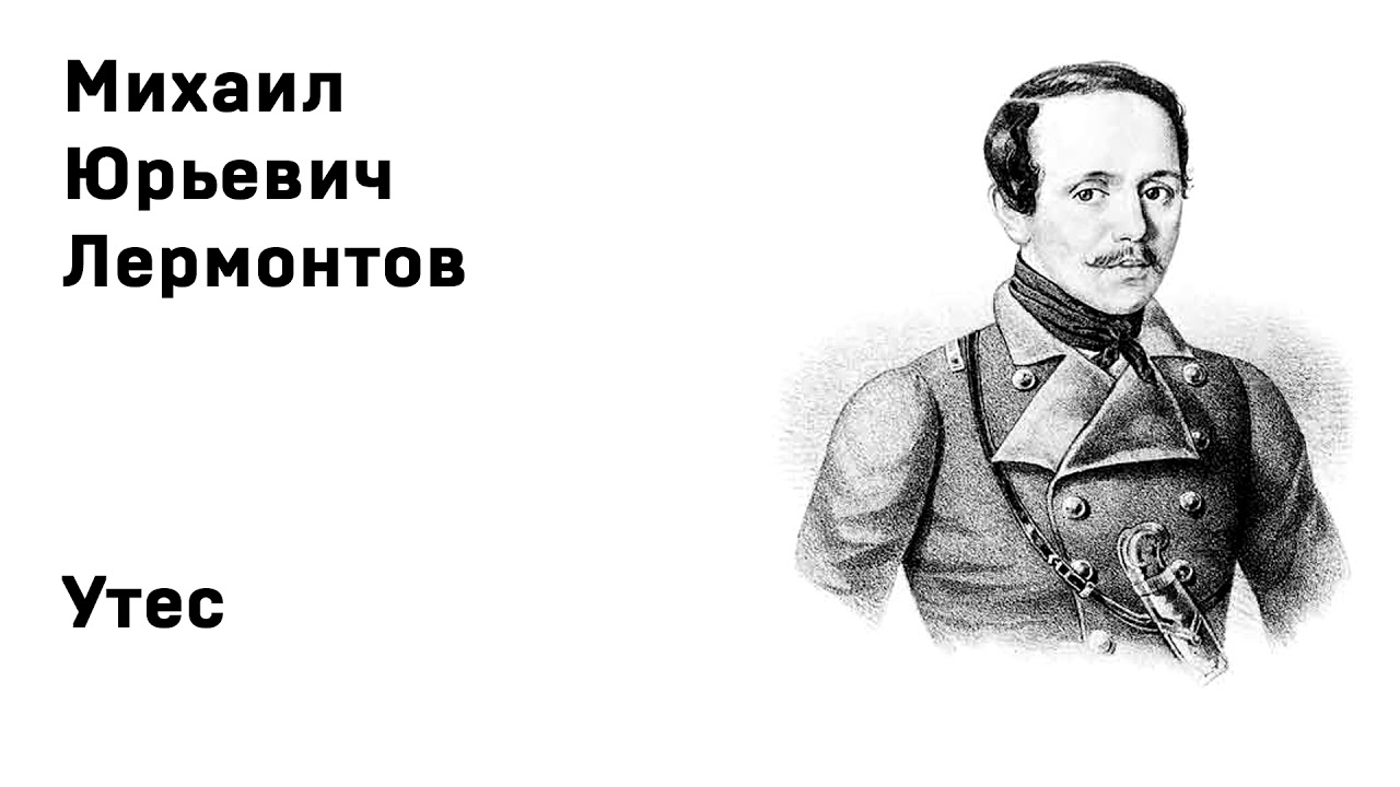Михаил Юрьевич Лермонтов Утес Ночевала тучка золотая Учить стихи легко ...