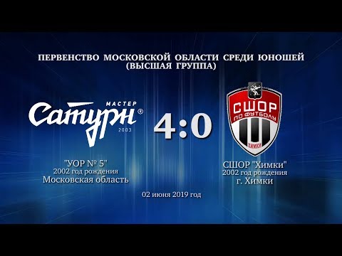 Видео к матчу УОР №5 - СШОР Химки