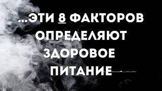 … эти 8 факторов определяют здоровое питание