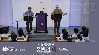 2023/04/26  수요성경공부 찬양_유빌라테