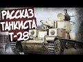 Немцы Уснули Рядом С Нашим Т-28! Рассказ Танкиста-Аса