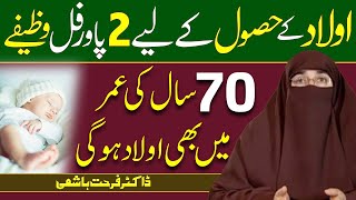 Aulad Ke Hasool Ke Liye Powerful Wazifa l | Dr Farhat Hashmi Fans screenshot 2