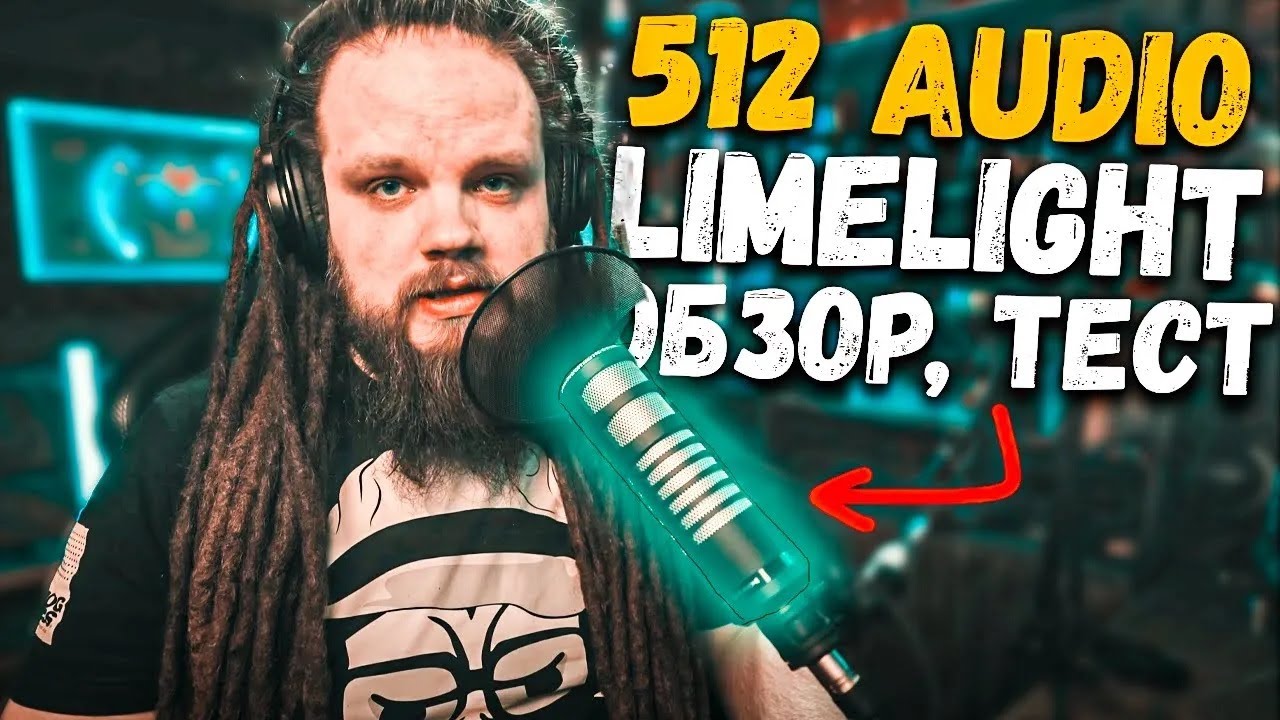 512 AUDIO LIMELIGHT   Динамический микрофон   Обзор и Тест
