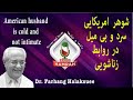        شوهر آمریکایی سرد و بی میل به روابط زناشویی