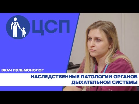 Видео: Наследственные патологии органов дыхательной системы