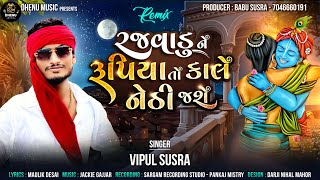 Rajvadu ne rupiya to kale nethi jase |vipul susra| રજવાડુ ને રૂપિયા તો કાલે નેઠી જશે| @dhenumusic