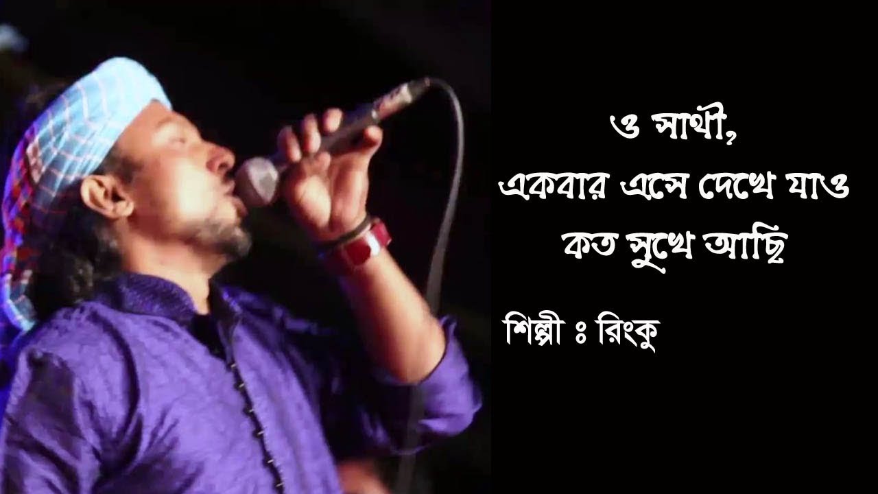 O Shathi Ekbar Eshe Dekhe Jao  Rinku Folk Song  LIVE