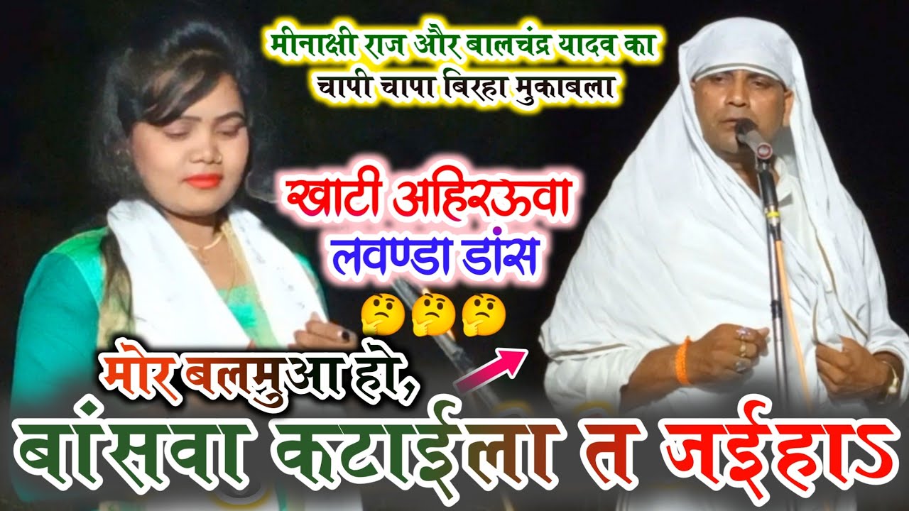 #मोर बलमुआ हो बांसवा कटाईला त जईहा !!! मीनाक्षी राज व बालचंद्र यादव !!! कहरवा गीत 2022
