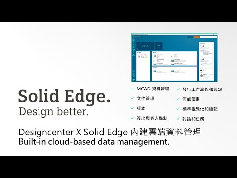 Designcenter X Solid Edge 如何設定內建雲端資料管理 / How to setup built-in cloud-based data management.