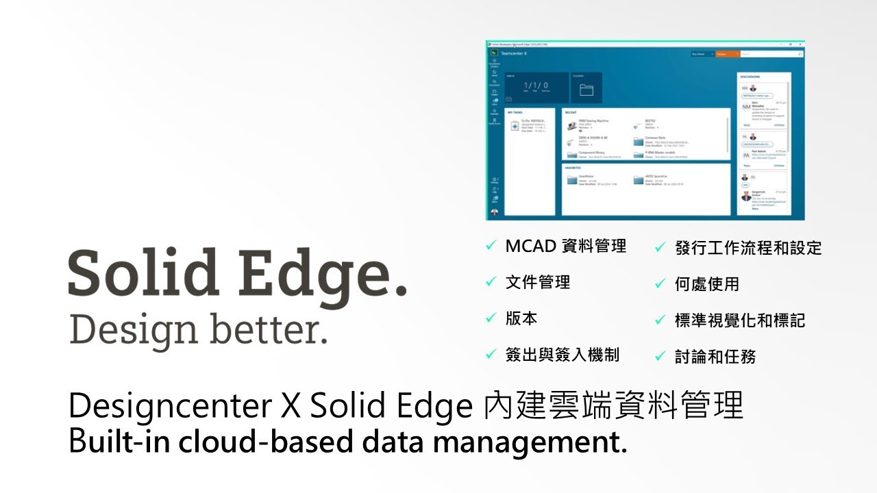 Designcenter X Solid Edge 內建雲端資料管理 / Built-in cloud-based data management.
