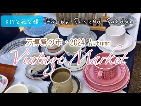 大阪万博蚤の市・ヴィンテージマーケット2024秋】全国110店舗以上が大