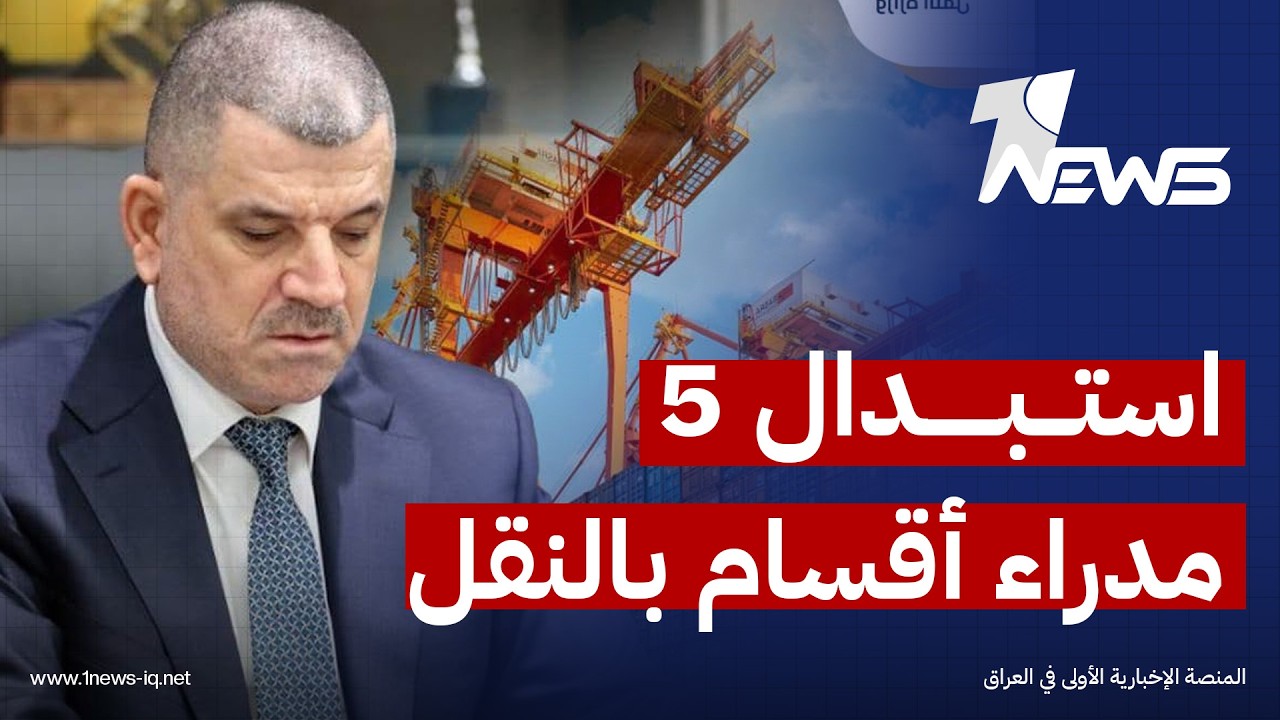 بإشراف الزيدي.. وزير النقل وهاب الحسني يصدر أمراً وزارياً باستبدال 5 مدراء أقسام بشكل فوري