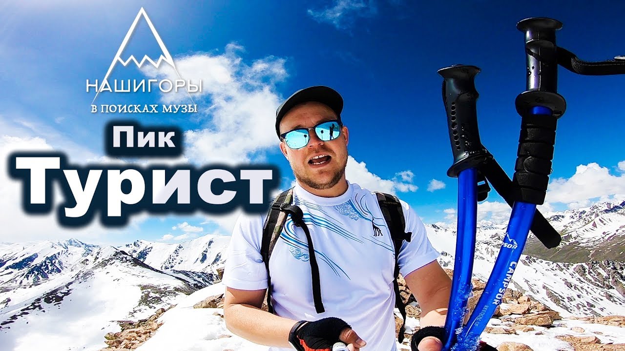 В пика турист В пика турист
