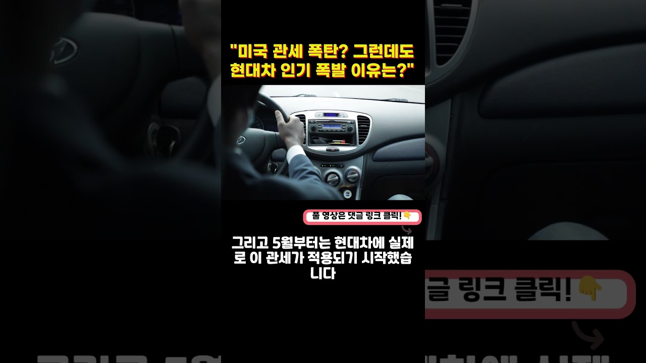 "미국 관세 폭탄! 그런데도 현대차 사는 이유는?!🗽🚗 #Shorts"