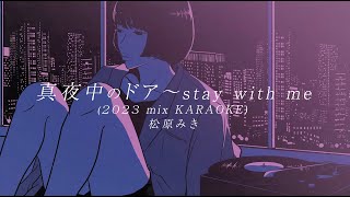 松原みき - 真夜中のドア〜stay with me (2023 mix KARAOKE) ［Official Video］