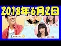 ヤンタン土曜日《2018年6月2日》※れいれいに大事件発生＆来週のゲストはついに…！？