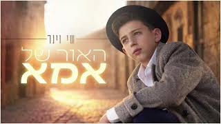 שי וינר - אמא