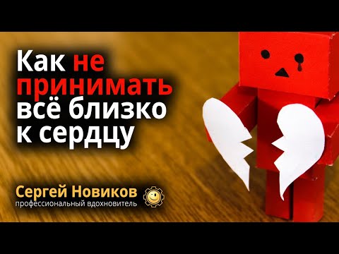 Как не принимать все близко к сердцу #МысльНаПодумать