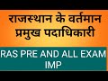 ras pre बूस्टर राजस्थान के वर्तमान प्रमुख पदाधिकारी करंट gk ऑल एग्जाम imp by Nagesh sir