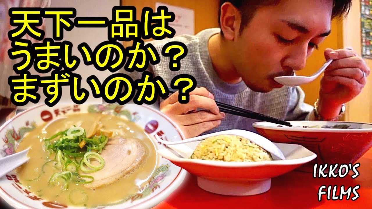 天下一品のこってりラーメンはうまい？まずい？20年通い続けた男が導き出した答え