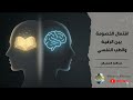افتعال الخصومة بين الرقية والطب النفسي عبدالله المهيلان