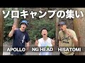 NG HEAD &amp; APOLLOとソロキャンプ会スタート!