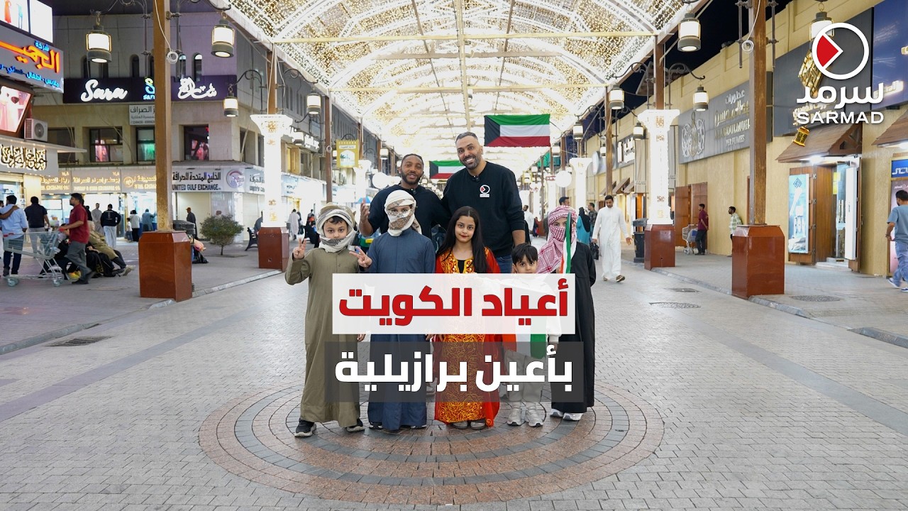«سرمد» تلتقي فيتور ريس.. مقيم برازيلي يعيش أجواء الأعياد الوطنية ورمضان لأول مرة بالكويت