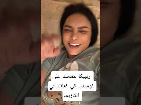 ريبيكا تضحك على نوميديا كي غنات في الكازيف ريبيكا نوميديا لزول  الجزائر اكسبلور