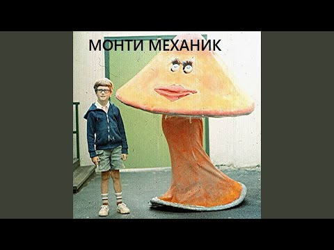 Электросон, Монти Механик - Красная линия