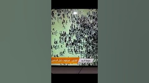 القارئ: محمود خليل الحصري سورة النور