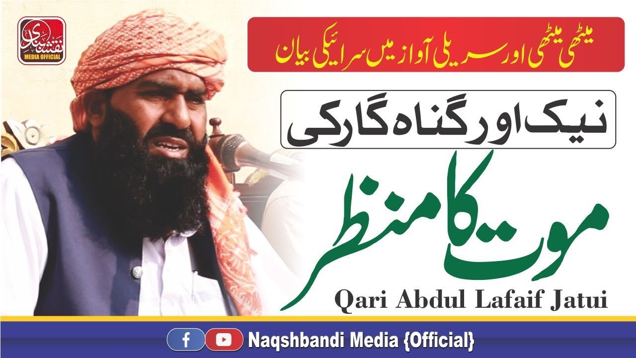 Mout Ka Manzarll Qari Abdul Latief Jatui ll Saraiki Bayanll موت کا منظر ll Naqshbandi Media Official