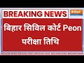 bihar civil court peon exam date | bihar civil court peon exam date 2025 | bihar civil court exam