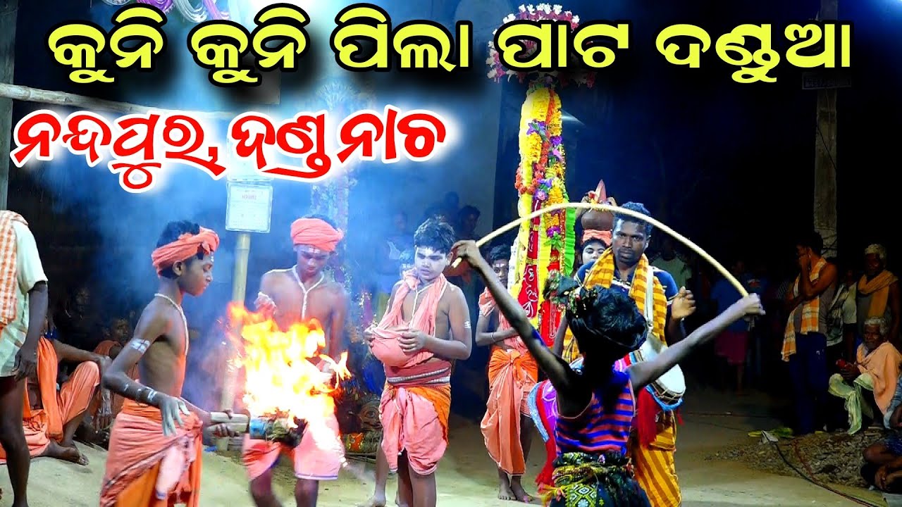 କୁନି କୁନି ପିଲା ପାଟ ଦଣ୍ଡୁଆ | Danda Nacha | Nandapur | Danda Jatra | Nayagarh | Viral Danda Nacha 
