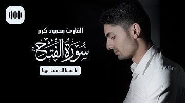 انا فتحنا لك فتحا مبينا | سورة الفتح | القارئ محمود كرم