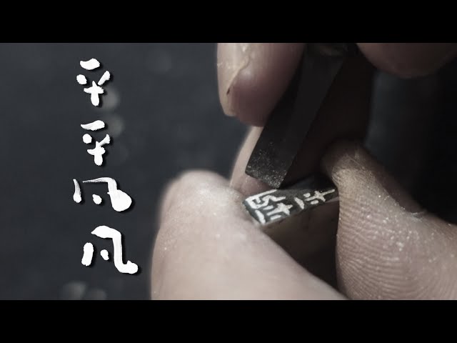 引首印　中国上海　篆刻家　平々凡々 Seal carving] Carving 