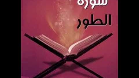 052  سورة الطور للشيخ محمد الدبيخي 1413هـ