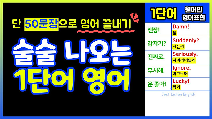 외우지 않아도 술술 나오는 쉽고 짧은 1단어 실전영어회화 50문장 자동암기 | 기초영어회화 | 생활영어 | 왕초보영어 | 반복듣기 | 원어민 발음 | 한국어표기