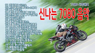 7080 신나는 노래 7080 노래 다시 올립니다