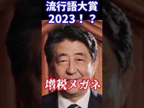 【ネタ】安倍晋三さんより、流行語大賞2023発表 #shorts