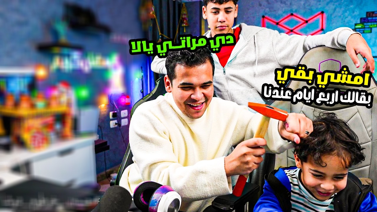 دوشا عاوز يطرد مروه من البيت وابوة يكلمو هتموت ضحك 😂🔥