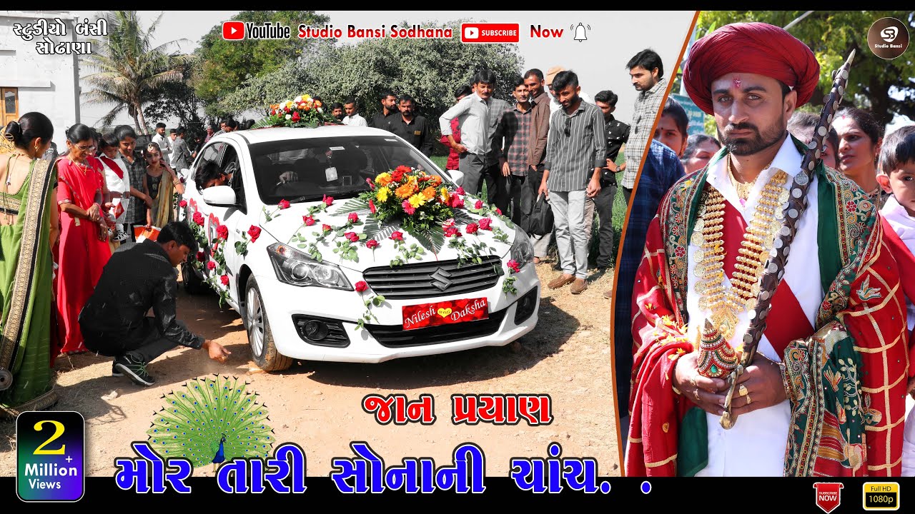 જાન પ્રસ્થાન | Mor Taari Sonani Chanch | Lagan Geet | #MAHERWEDIING​ 2020 | Koyal Bethi Ambaliya Dal