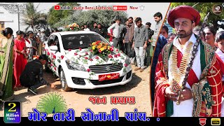 જાન પ્રસ્થાન | Mor Taari Sonani Chanch | Lagan Geet | #MAHERWEDIING​ 2020 | Koyal Bethi Ambaliya Dal