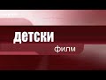 Интрота на Предавания Нова Телевизия Детски филм Моя реконструкция 