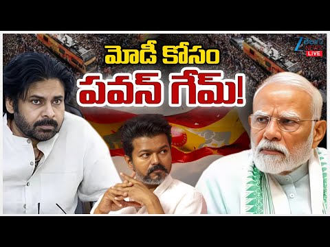 LIVE: Pawan Kalyan Master Plan | PM Modi | Vijay Thalapathy | మోడీ కోసం పవన్ గేమ్! | ZEE News - ZEE24TELUGUNEWS