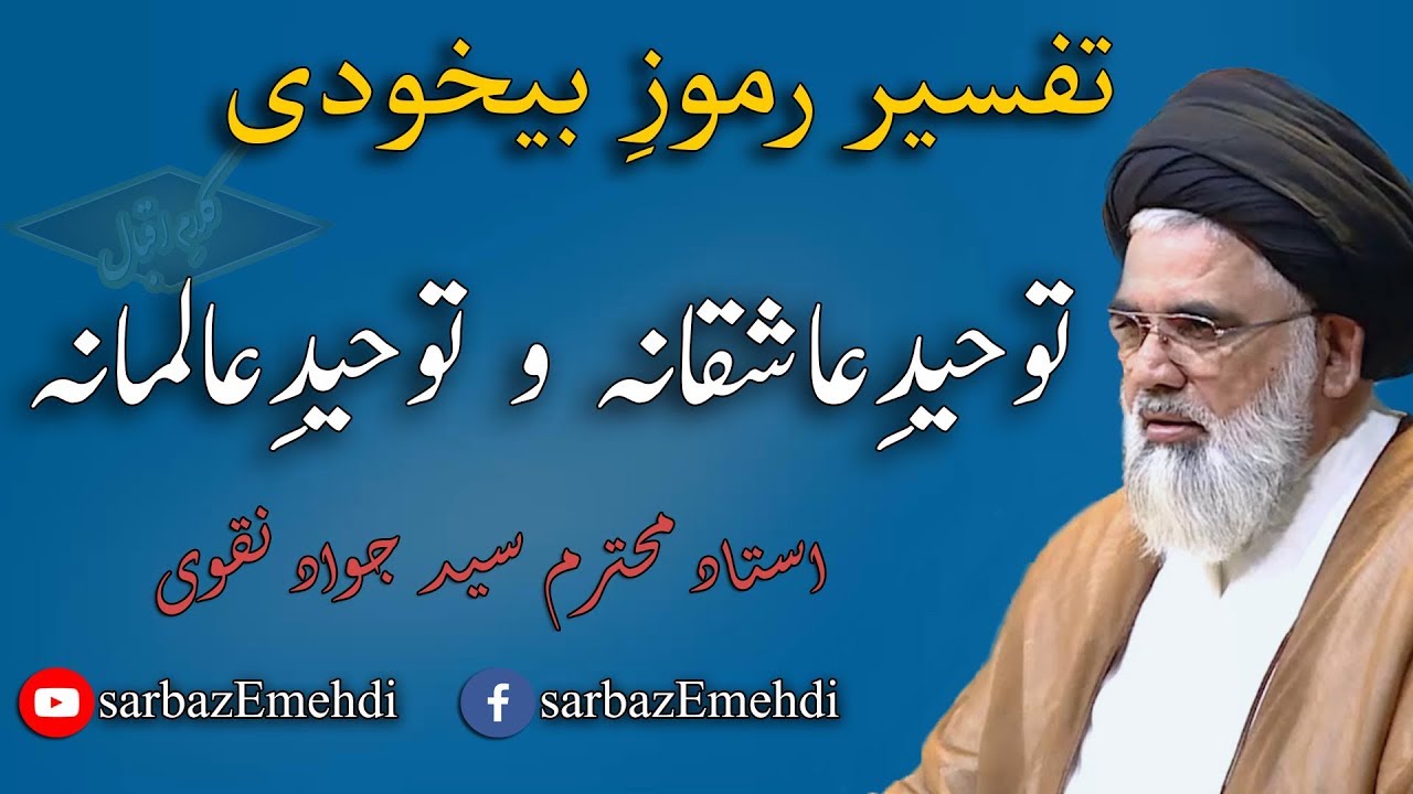 Toheed Meo Aashik ki Toheed or Alim ki Toheed me Farq | Syed jawad Naqvi - YouTube