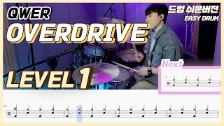 QWER - OVERDRIVE Lv1ㅣ드럼커버ㅣDrum coverㅣ쉬운드럼악보