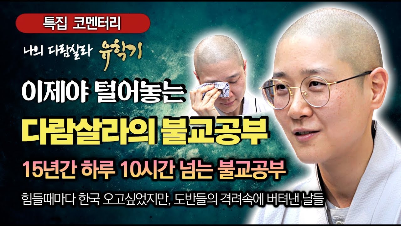 "이제는 말할 수 있다. 다람살라에서의 15년동안 불교를 공부한 이야기"  [정은스님의 나의 다람살라 유학기]