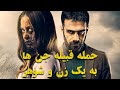 زن و شوهری که زندگیشون به زندگی جن ها گره خورده فیلمی ترسناک ساخت ترکیه 