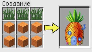 КАК СКРАФТИТЬ ДОМ ГУБКИ БОБА В МАЙНКРАФТ НУБИК ИГРАЕТ В MINECRAFT 100% ТРОЛЛИНГ ЛОВУШКА